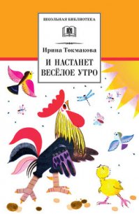 И настанет весёлое утро (сборник) - Токмакова Ирина Петровна