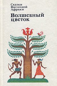 Сказки Восточной Африки. Волшебный Цветок - Автор неизвестен