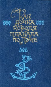 Как дочка короля плакала по Луне - Фаржон (Фарджин) Элинор