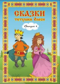 Сказки тетушки Олеси. Выпуск 3 - Чащихина Олеся Геннадьевна