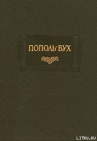 Пополь-Вух - Автор неизвестен