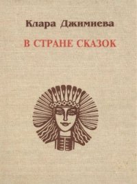 В стране сказок - Джимиева Клара Темирболатовна