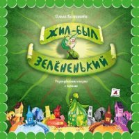 Жил-был Зелёненький - Колпакова Ольга Валерьевна