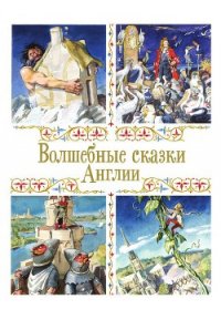 Волшебные сказки Англии - Автор неизвестен