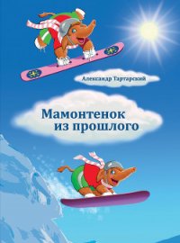 Мамонтенок из прошлого - Тартарский Александр