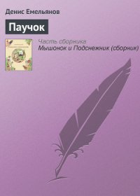 Паучок - Емельянов Денис