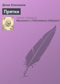 Прятки - Емельянов Денис