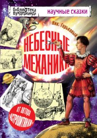 Небесные механики - Горькавый Ник