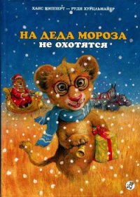 На Деда Мороза не охотятся - Ципперт Ханс