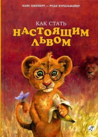Как стать настоящим львом - Ципперт Ханс