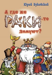 А где же раки-то зимуют? - Буковский Юрий