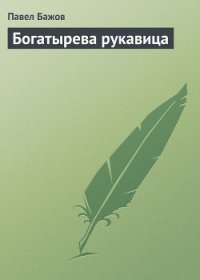 Богатырева рукавица - Бажов Павел Петрович