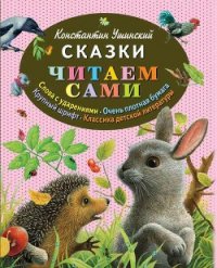 Сказки - Ушинский Константин Дмитриевич