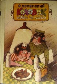 Колобок идет по следу. Книга 2 - Успенский Эдуард Николаевич
