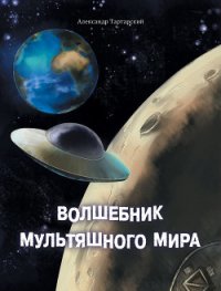 Волшебник мультяшного мира - Татарский Александр
