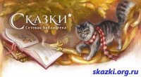 Сказки для маленьких. Часть 1 - от «А» до «Н» - Коллектив авторов