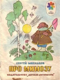 Про мимозу (с илл.) - Михалков Сергей Владимирович