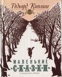 Маленькие сказки (перевод Хавкиной) - Киплинг Редьярд Джозеф