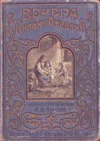 Вечера княжны Джавахи. Сказания старой Барбалэ - Чарская Лидия Алексеевна