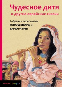 Чудесное дитя и другие еврейские сказки - Раш Барбара