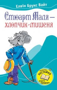 Стюарт Маля – хлопчик-мишеня - Уайт Элвин Брукс