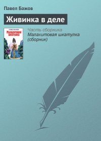 Живинка в деле - Бажов Павел Петрович