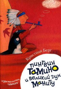 Пингвин Тамину и великий дух Маниту - Берг Кристиан