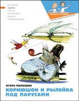 Корнюшон и Рылейка. Под парусами - Малышев Игорь