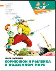 Корнюшон и Рылейка в подземном мире - Малышев Игорь