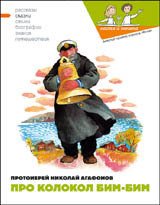 Про колокол Бим - Кондратова Наталия
