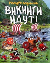 Викинги идут! - Куннас Маури
