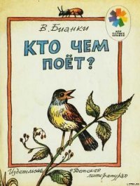 Кто чем поет? - Бианки Виталий Валентинович