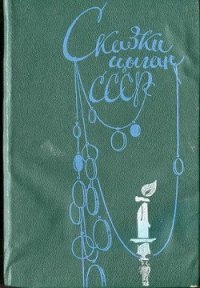 Сказки цыган СССР - Друц Ефим Адольфович