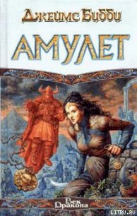 Амулет - Bibby James