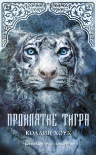 Проклятие тигра - Хоук Коллин