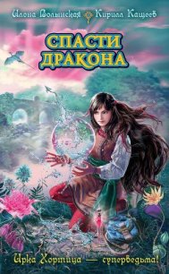 Спасти дракона - Волынская Илона