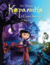 Коралина - Гейман Нил