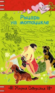 Рыцарь на мотоцикле - Северская Мария