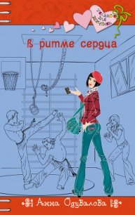 В ритме сердца - Одувалова Анна Сергеевна