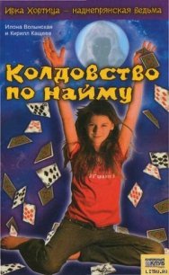 Колдовство по найму - Волынская Илона