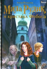 Мила Рудик и кристалл Фобоса - Вольских Алека