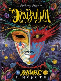Элизиум. Аликс и монеты - Андерсон Александр