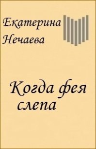 Когда фея слепа (СИ) - Нечаева Екатерина "Etcetera"