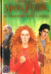 Мила Рудик и Магический Синод - Вольских Алека