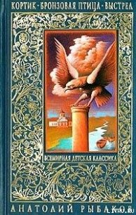 Бронзовая птица - Рыбаков Анатолий Наумович