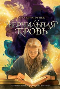 Чернильная кровь - Функе Корнелия