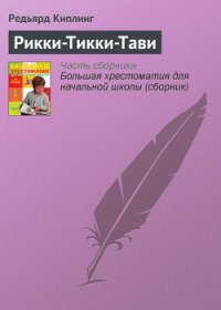 Рикки-Тикки-Тави - Киплинг Редьярд Джозеф