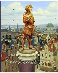Счастливый Принц - Уайльд Оскар