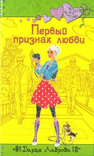 Первый признак любви - Лаврова Дарья