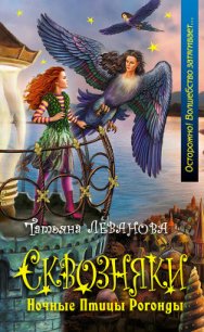 Ночные Птицы Рогонды - Леванова Татьяна Сергеевна